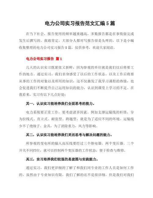 电力公司实习报告范文汇编5篇