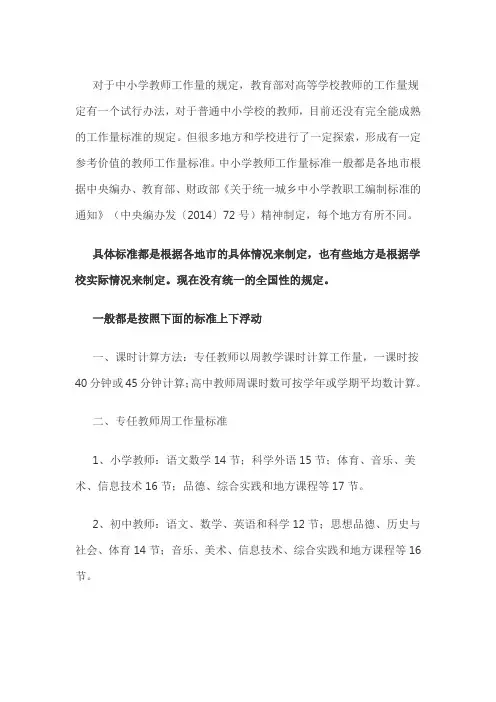 中小学教师工作量标准