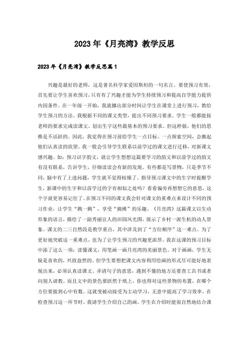 2023年《月亮湾》教学反思_3