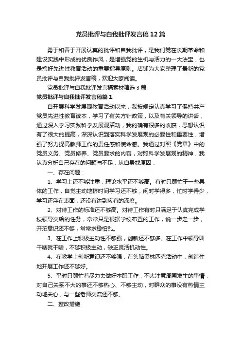 党员批评与自我批评发言稿12篇