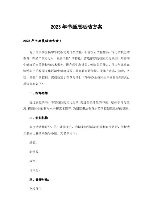 2023年书画展活动方案_2