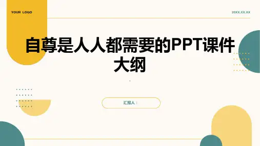《自尊是人人都需要》课件