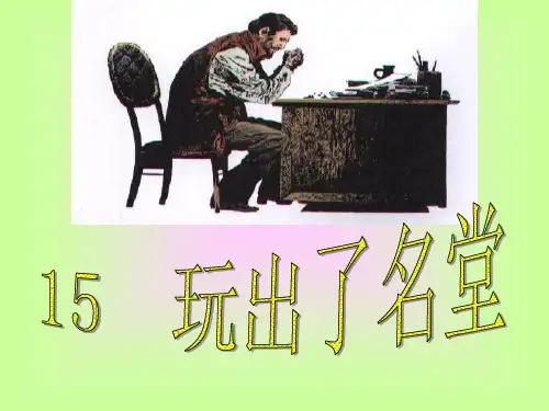 《玩出了名堂》精品三年级上册语文PPT课件