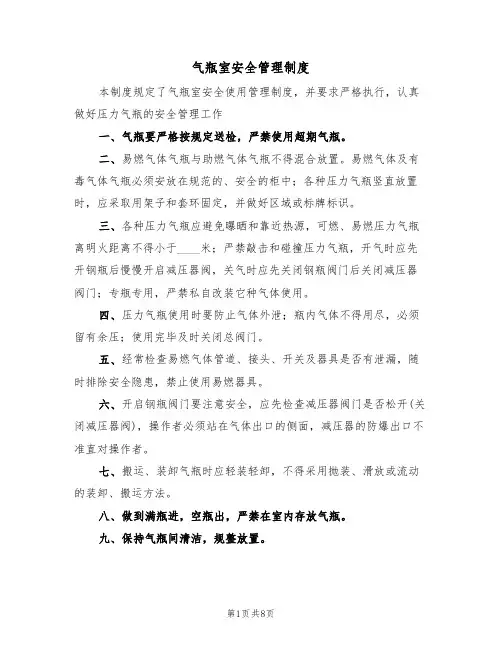 气瓶室安全管理制度(5篇)