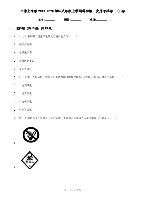 牛津上海版2019-2020学年八年级上学期科学第三次月考试卷(I)卷