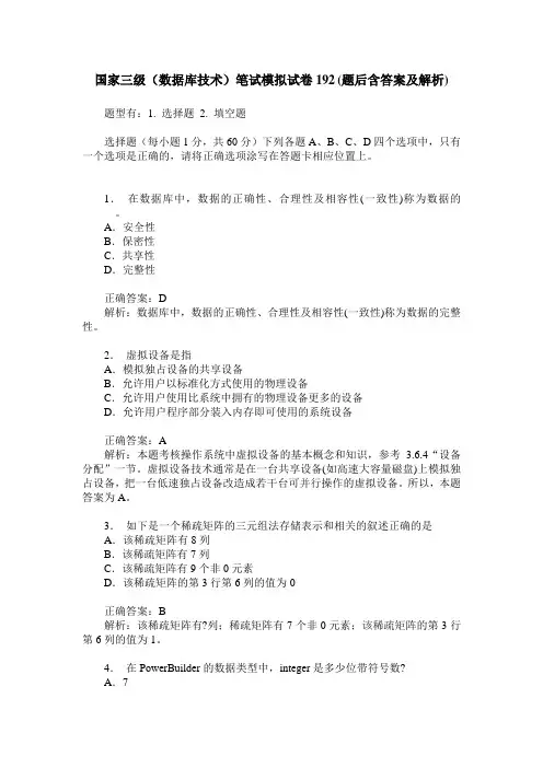 国家三级(数据库技术)笔试模拟试卷192(题后含答案及解析)