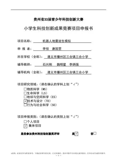 小学生科技创新成果竞赛项目申报书(三合小学机器人)