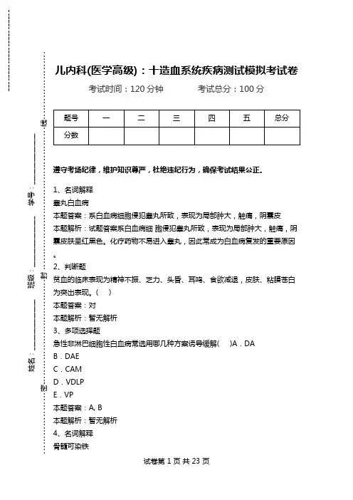 儿内科(医学高级)：十造血系统疾病测试模拟考试卷.doc