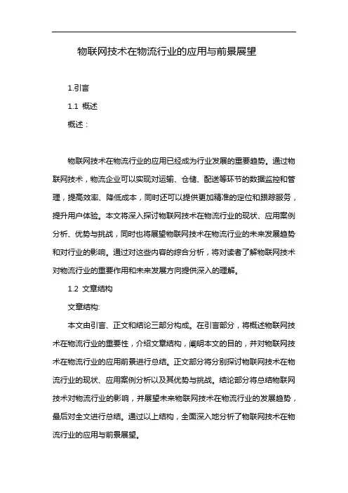 物联网技术在物流行业的应用与前景展望