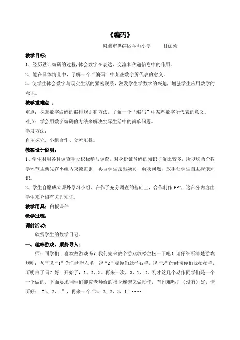 小学数学北师大2011课标版四年级《编码》