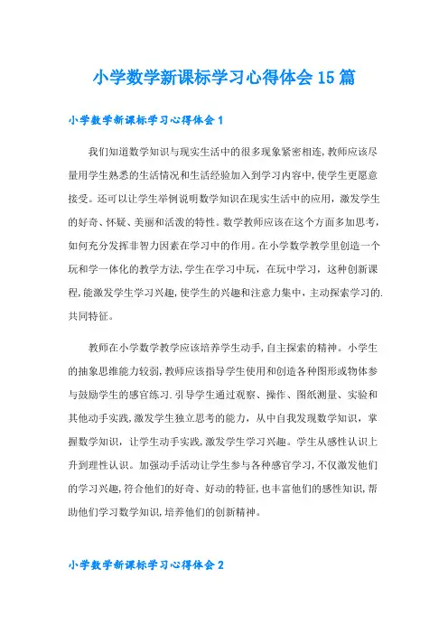 小学数学新课标学习心得体会15篇