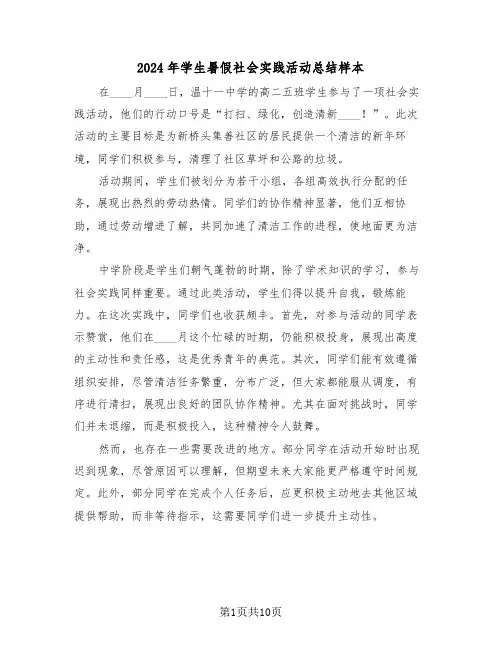 2024年学生暑假社会实践活动总结样本（六篇）