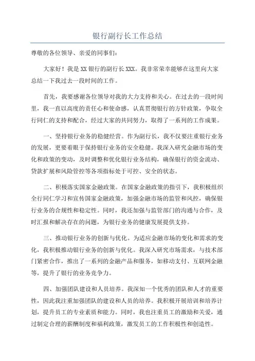 银行副行长工作总结