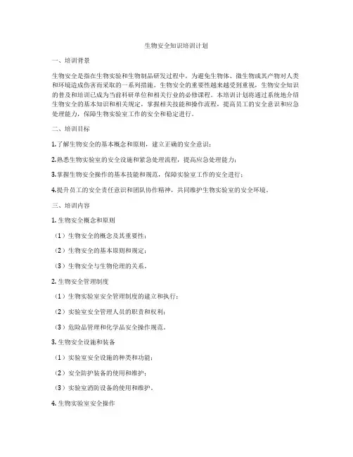 生物安全知识培训计划