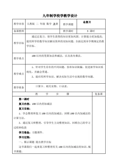 数学二年级上册《总复习》教案