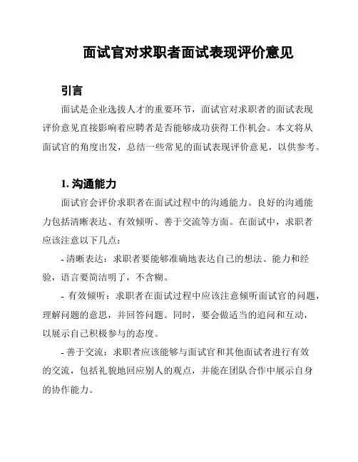 面试官对求职者面试表现评价意见