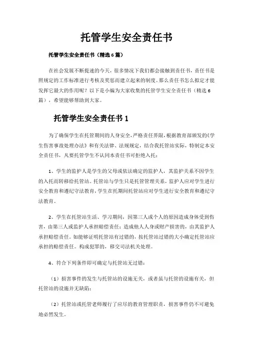 托管学生安全责任书
