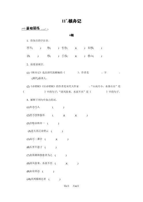 人教版八年级语文下册核舟记习题