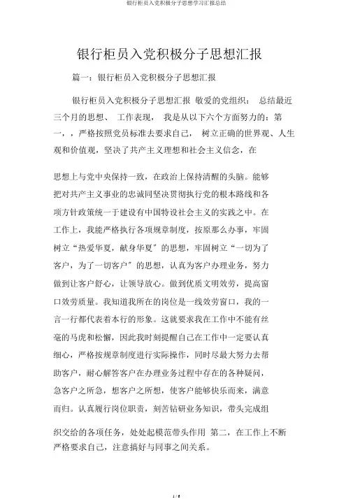 银行柜员入党积极分子思想学习汇报总结