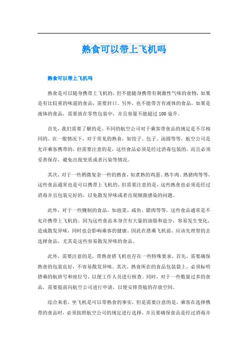 熟食可以带上飞机吗