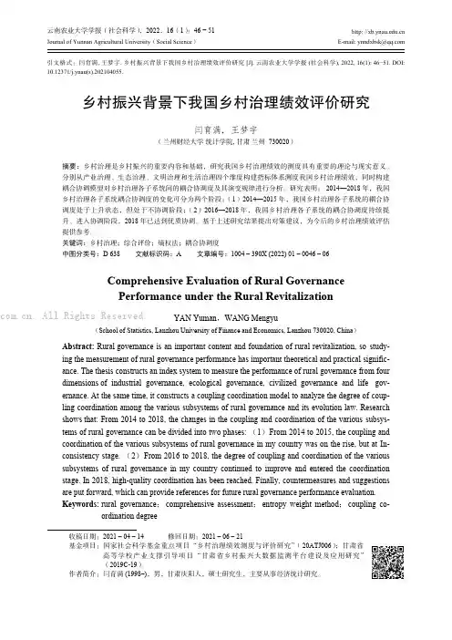 乡村振兴背景下我国乡村治理绩效评价研究