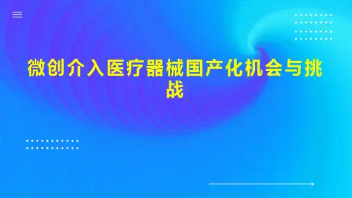 微创介入医疗器械国产化机会与挑战