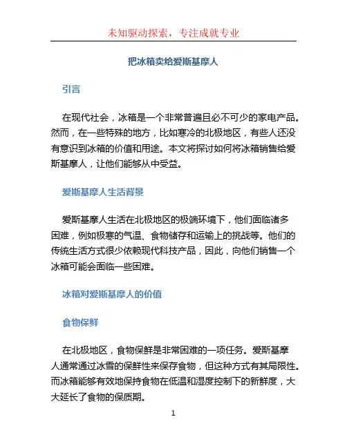 把冰箱卖给爱斯基摩人