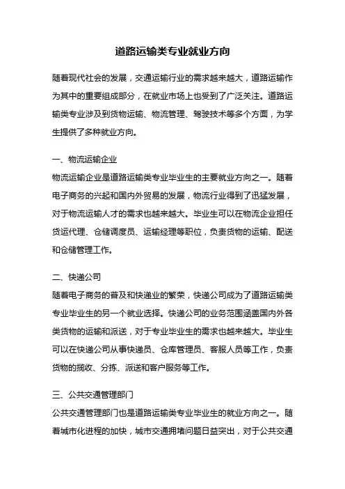 道路运输类专业就业方向