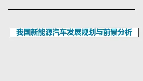 【精品推荐完整版】中国能源汽车 我国新能源汽车发展规划与前景分析【ppt版可编辑】