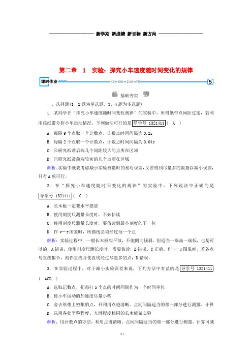 高中物理第2章1实验：探究小车速度随时间变化的规律课时作业新人教版必修1