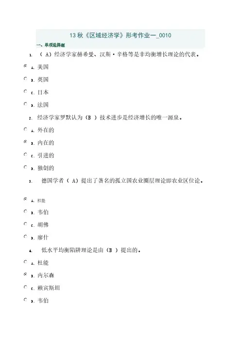 13秋区域经济学形考功课一 0010