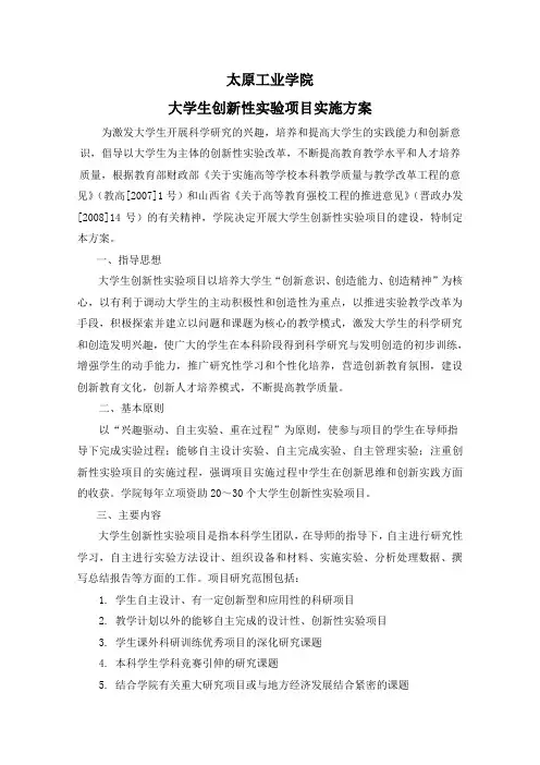 大学生创新性实验项目实施方案