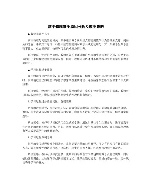 高中物理难学原因分析及教学策略