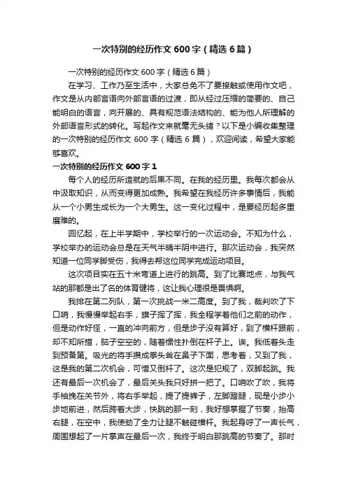 一次特别的经历作文600字（精选6篇）