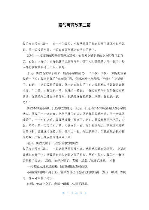 猫的寓言故事三篇
