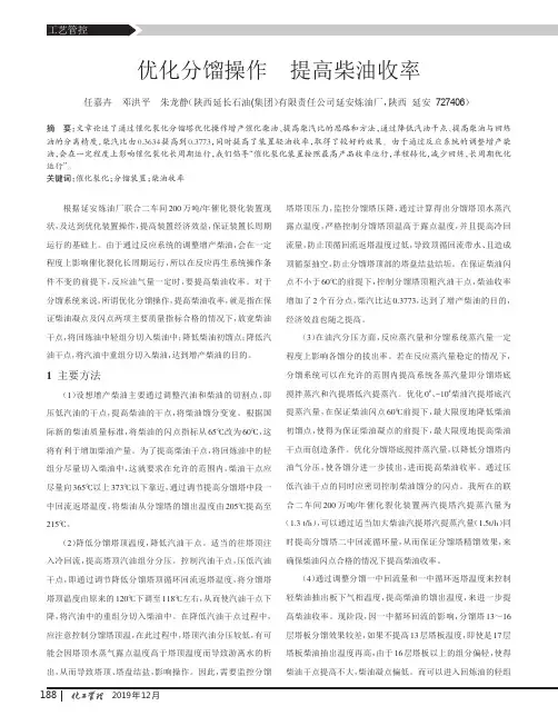 优化分馏操作 提高柴油收率