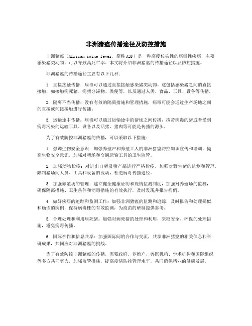 非洲猪瘟传播途径及防控措施