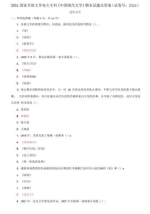 2031国家开放大学电大专科《中国现代文学》期末试题及答案(试卷号：2411)