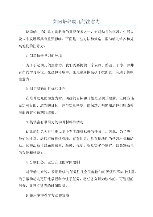 如何培养幼儿的注意力