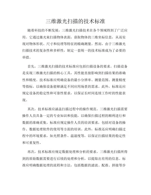 三维激光扫描的技术标准