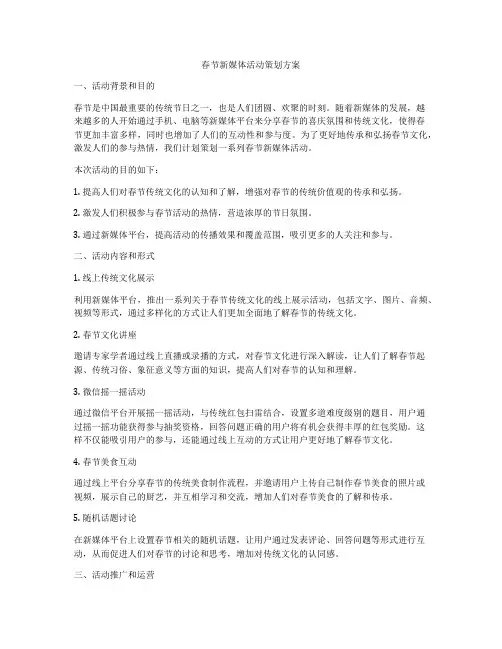 春节新媒体活动策划方案