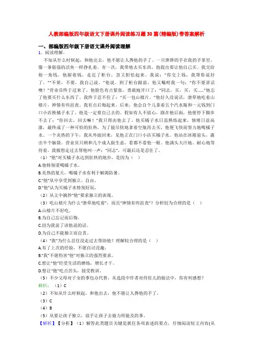 人教部编版四年级语文下册课外阅读练习题30篇(精编版)带答案解析
