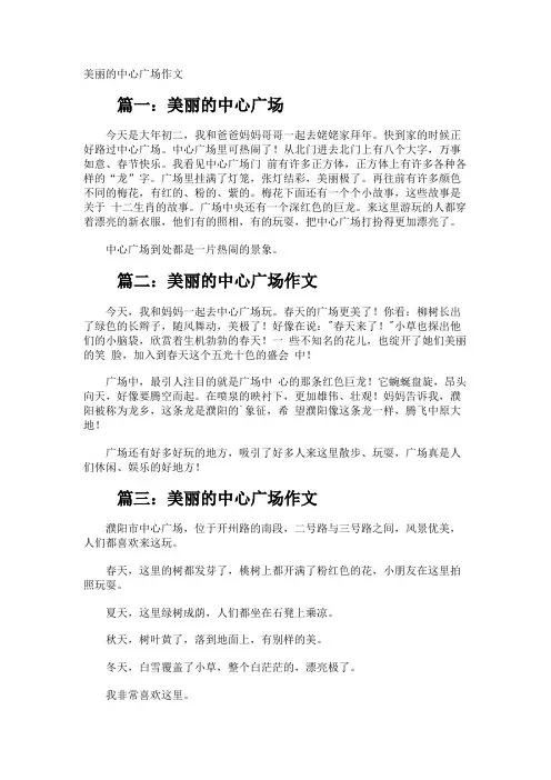 美丽的中心广场作文