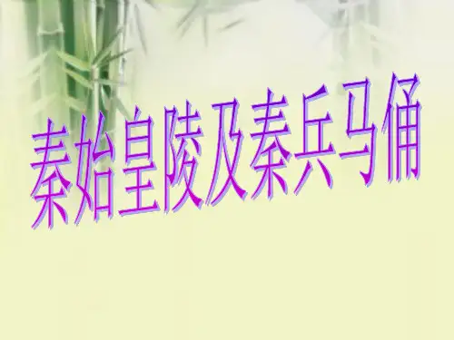 (四下)美术优秀课件-20珍爱国宝 秦始皇陵兵马俑 ｜人教新课标 PPT(32页)