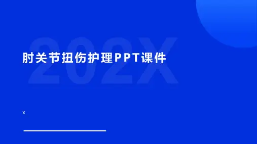 肘关节扭伤护理PPT课件