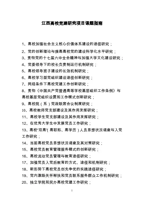(完整word版)江西高校党建研究项目课题