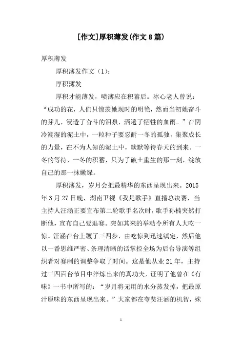 [作文]厚积薄发(作文8篇)