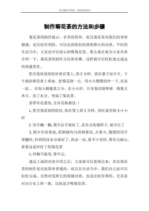 制作菊花茶的方法和步骤
