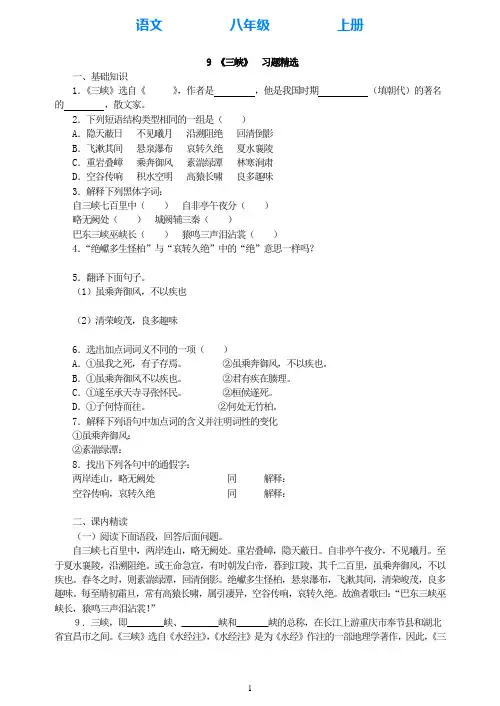 部编版语文八年级上册9《三峡》习题精选