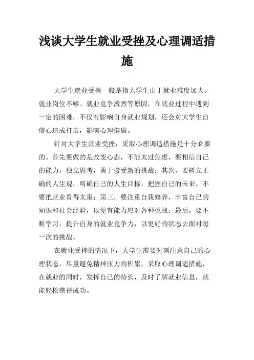 浅谈大学生就业受挫及心理调适措施